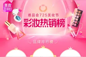 唯品会彩妆榜单发布，这些美妆厂家卖爆了图片