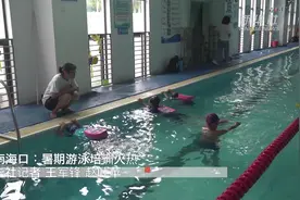 海南海口：暑期游泳培训火热视频封面