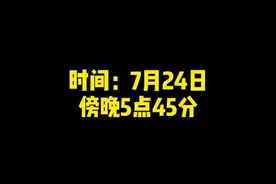 视频丨台风天“摸鱼”？不可取，有危险！丨防台防汛图片