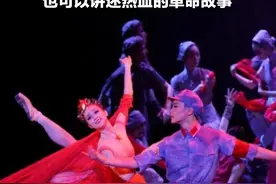 ​柔美芭蕾讲述热血革命故事｜新京报×国家大剧院图片