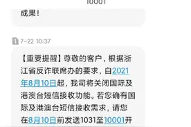 反诈升级！我市移动、电信、联通将关闭这项短信接收功能图片