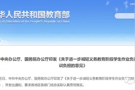 中央明确：严禁要求家长检查、批改作业，严禁占用节假日组织校外学科培训图片