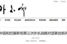 中国和巴基斯坦第三次外长战略对话联合新闻稿图片