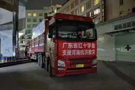 紧急出发！广东红十字会驰援河南，物资预计25日晚抵郑州图片