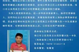 男子冒充领导干部行骗被抓 海口警方公开征集受害人线索图片