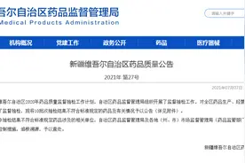 新疆维吾尔自治区药监局发布药品质量公告（2021年 第27号）图片