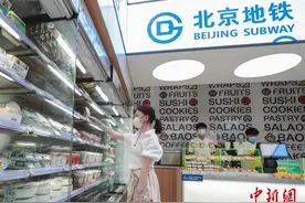 打造“轨道上的都市生活”北京地铁三间便利店试点开业图片