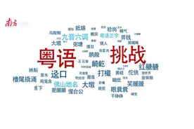 粤语日｜你知道这些佛山地名粤语怎么念吗？图片