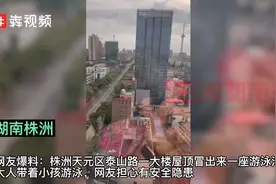 太吓人！9层楼顶建露天泳池，储水量达40吨图片