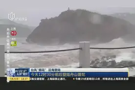 台风“烟花”沿海登陆：今天12时30分前后登陆舟山普陀
