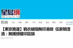 穿没有港徽的黑衣出战奥运会引质疑，香港羽毛球运动员伍家朗辩解图片