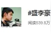 他是中国奥运代表团中年纪最小男运动员，只有16岁图片