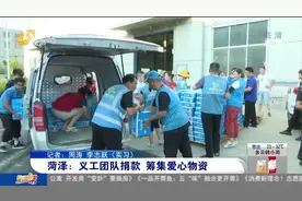 给力！菏泽义工团队自愿捐款筹集物资，快递企业爱心传递免费运送视频封面