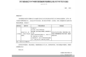 利好！多家银行今日起暂免或下调ATM跨行取现费用，你的银行卡手续费降低了吗？图片