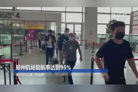郑州机场复航率达到95%视频封面