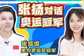 张扬对话奥运冠军｜张梦雪：你们看不到靶心 我也看不到视频封面
