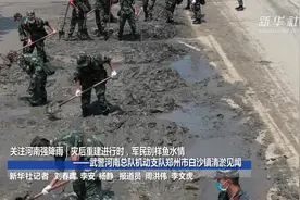 关注河南强降雨｜灾后重建进行时，军民别样鱼水情——武警河南总队机动支队郑州市白沙镇清淤见闻视频封面