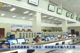 重磅！山东民政事业"十四五"规划提出开展八大工程，明确以下内容视频封面