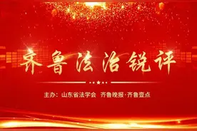 齐鲁法治锐评丨佛法无边，法治有道图片
