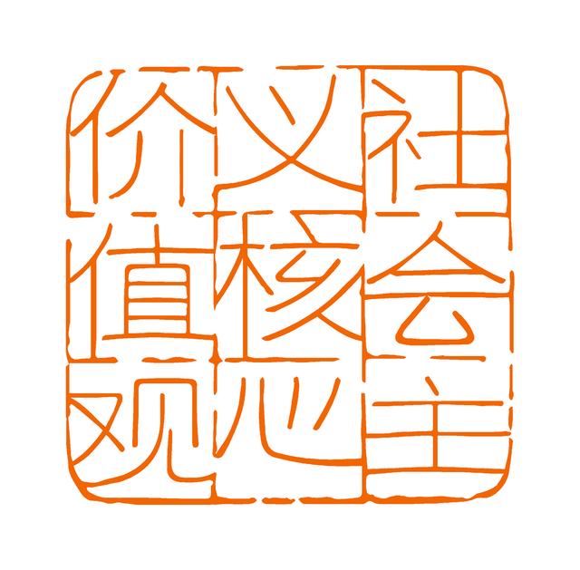 核心主义价值观是什么（每日红印社会主义核心价值观）