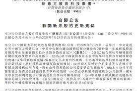 新东方：预期“双减”措施将对中国义务教育制度学科有关的校外辅导服务产生重大不利影响，正考虑采取适当合规措施图片