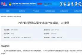 东风本田INSPIRE锐混动车主恐遭E-CVT变速箱通病故障 要求厂家延保图片