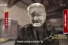 “沂蒙母亲”王换于：精心救护八路军伤员，用心照料革命者后代视频封面