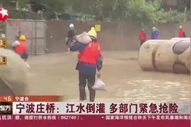 宁波庄桥：江水倒灌  多部门紧急抢险视频封面