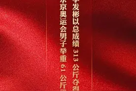 “金鸡独立”显露绝对实力 李发彬打破举重男子61公斤级两项奥运纪录图片