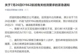 中国驻阿联酋大使馆：关于7月26日EY862航班有关检测要求的紧急通知图片