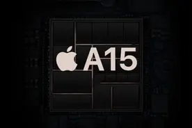 iPhone 13系列正式开启量产 A15芯片备货量超1亿颗图片