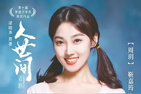 话剧《人世间》里那朵清丽的“小荷”图片