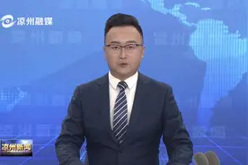 【奋斗百年路 启航新征程 · 项目建设】凉州区第一幼儿园迁建项目有序推进视频封面