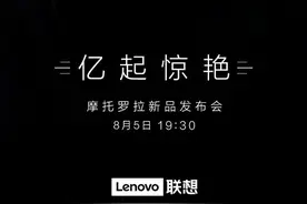 定档8月5日！摩托罗拉发布会官宣 或配一亿像素镜头图片