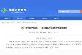 福州中招五年制高职学校录取结束图片