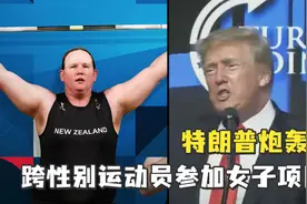 特朗普炮轰跨性别运动员参加女子项目：他们在夺走女性的权利视频封面