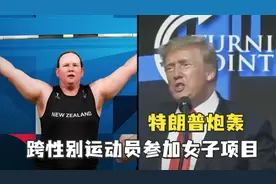 特朗普炮轰跨性别运动员参加女子项目：他们在夺走女性的权利视频封面
