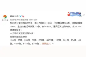 郑州公交今天起全部恢复运营图片