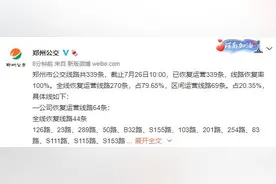 郑州公交今天起全部恢复运营图片