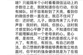 儿子的微信步数动了！杭州妈妈松了一口气，朋友圈长文让人泪目图片