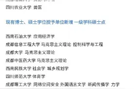 审核结果公示 四川高校拟新增多个博士点和硕士点图片