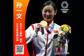 从里约初出茅庐到东京扛起大旗，中国击剑美女孙一文都经历了什么？图片