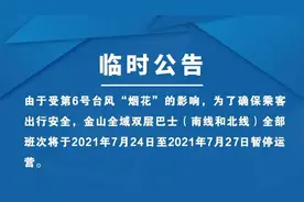 金山全域旅游双层巴士临时停运通知图片