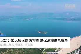 河北保定：加大库区隐患排查 确保汛期供电安全视频封面