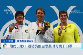 限时30秒！东京奥运会运动员独自领奖时，可摘口罩拍照了→图片