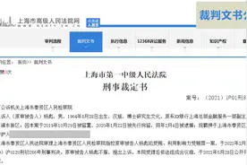 央行上海总部一干部受贿600余万被判刑，央行曾因他专门召开警示教育大会图片