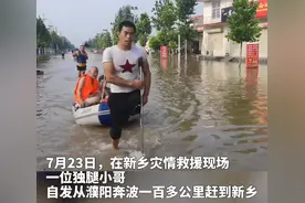 感动！河南“独腿”小伙抗洪一线疏散群众，水中来回十几趟救援图片