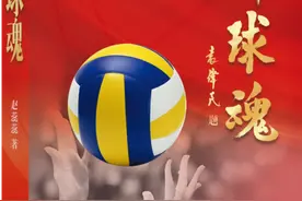 奥运冠军、前女排国手赵蕊蕊新书出版！采访几代排球人，书写排坛往事图片