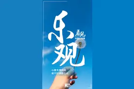 看见·乐观丨心里充满阳光，就不怕道阻且长图片