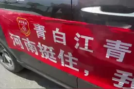 驰援河南 成都青白江这样行动！视频封面